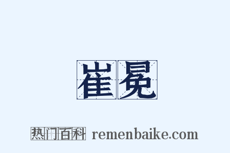 崔冕是什么意思的图片